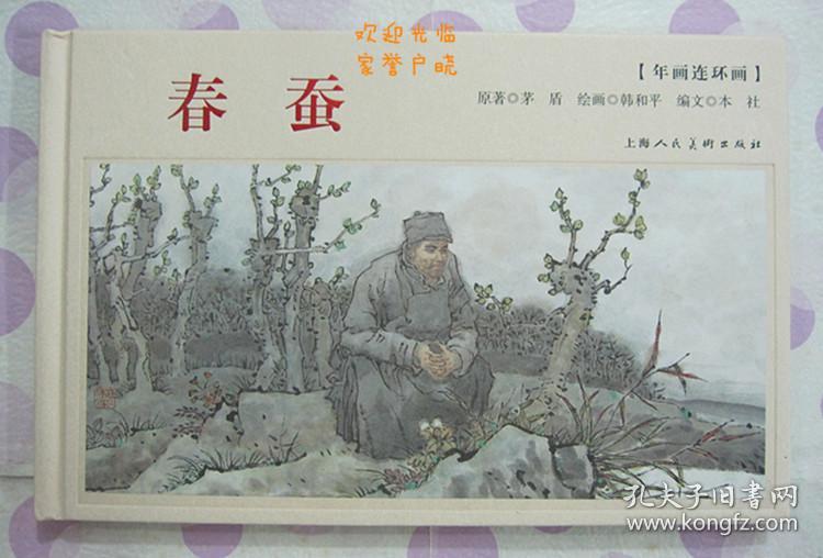 正品 名家经典 上美 彩色年画连环画 春蚕 32开精装 韩和平