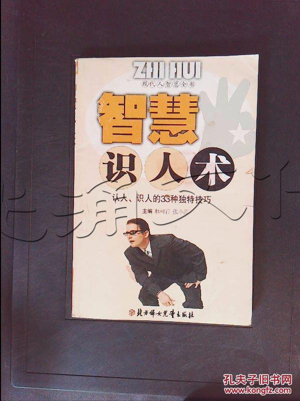 智慧识人术.认人,识人的33种独特技巧---[id:325017]