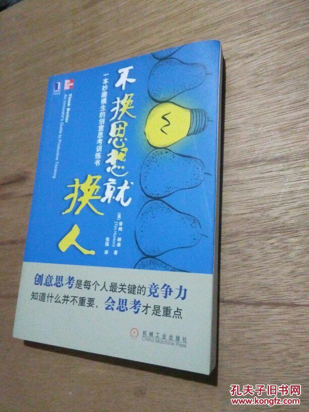 不换思想就换人 正版现货