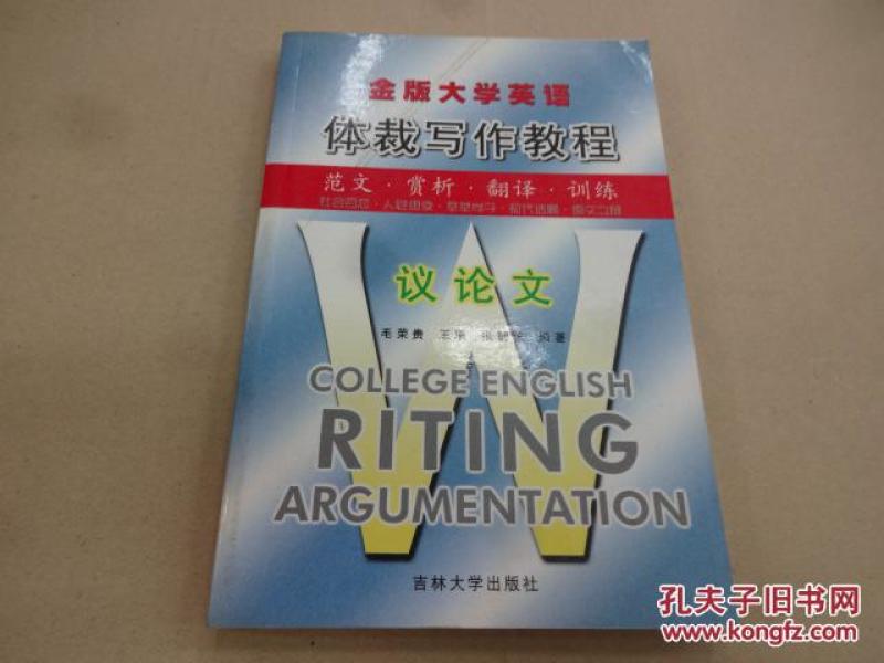 金版大学英语体裁写作教程.范文 赏析 翻译 训练