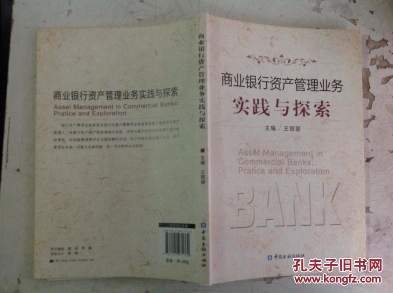 商业银行资产管理业务实践与探索_王丽丽主编