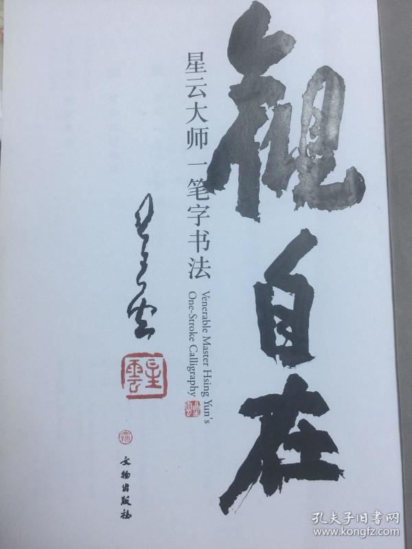 星云大师一笔字书法签名本