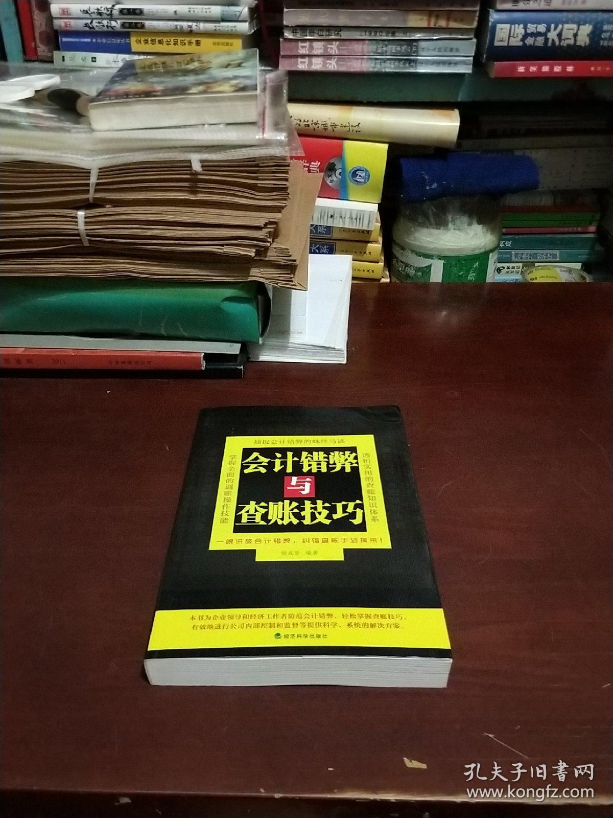 会计错弊与查账技巧