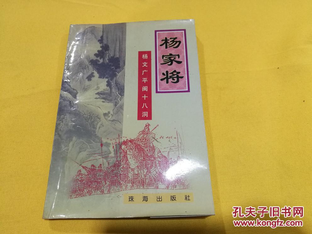 杨家将——杨文广平闽十八洞