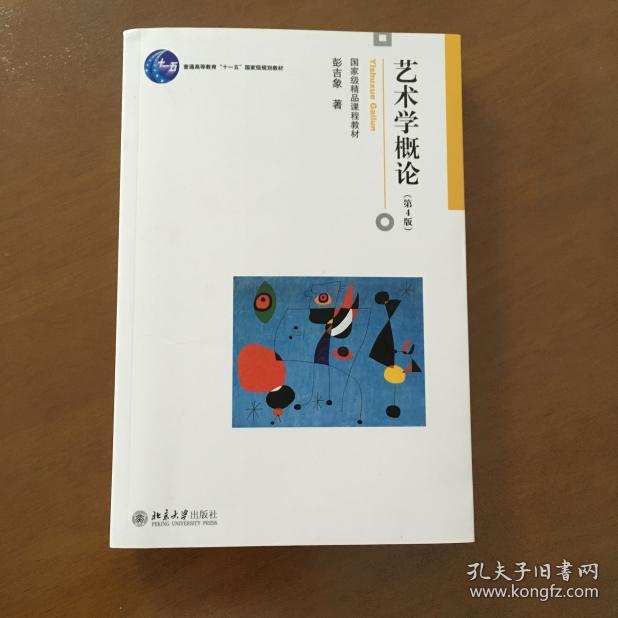 艺术学概论(第4版)彭吉象 著