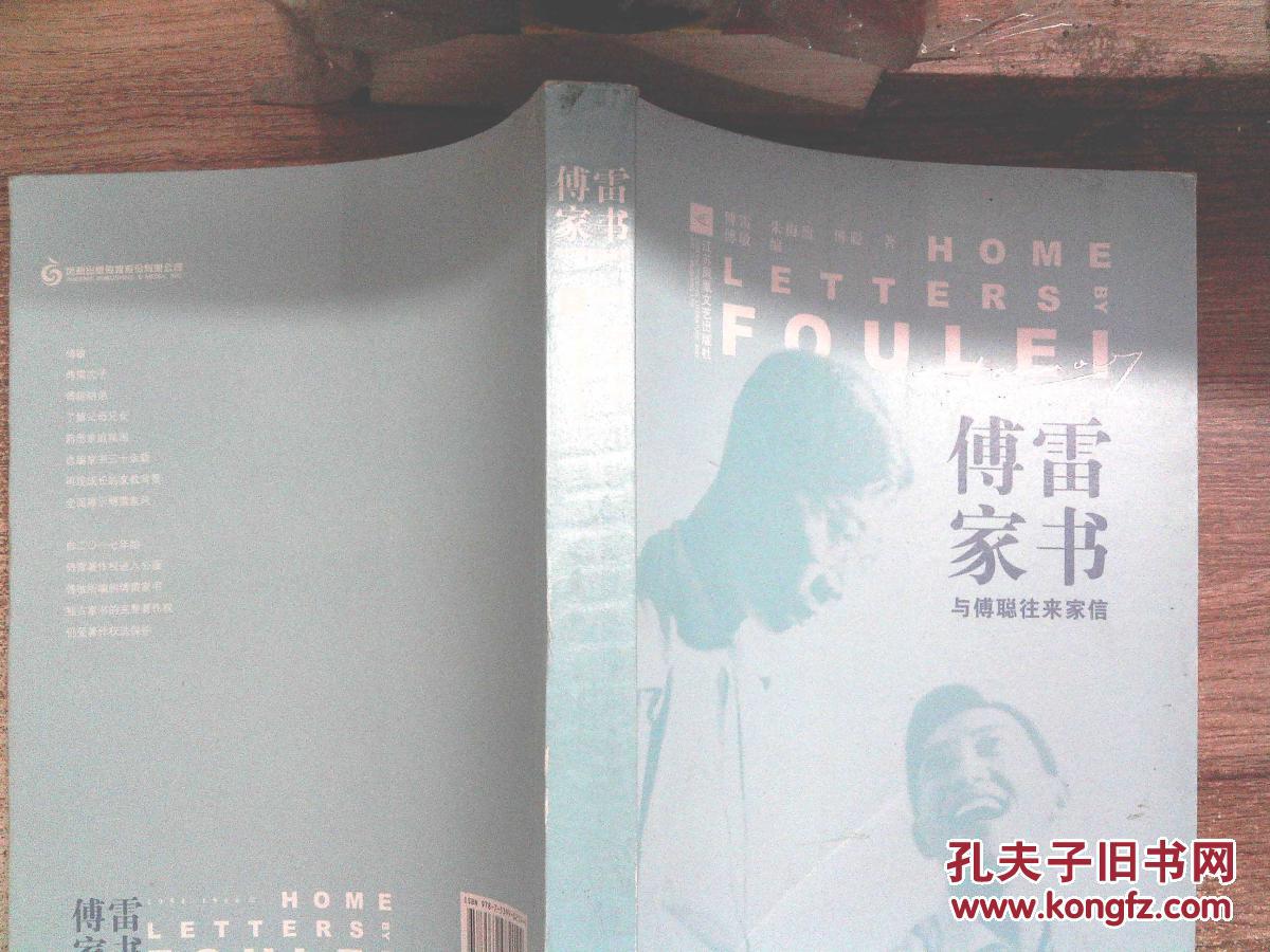 傅雷家书:与傅聪往来家信