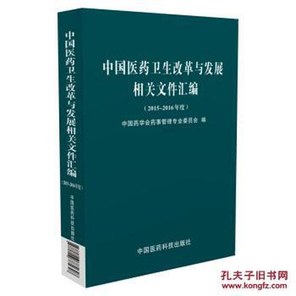 中国医药卫生改革与发展相关文件汇编(2015~