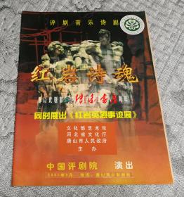 评剧音乐诗剧:红岩诗魂节目单