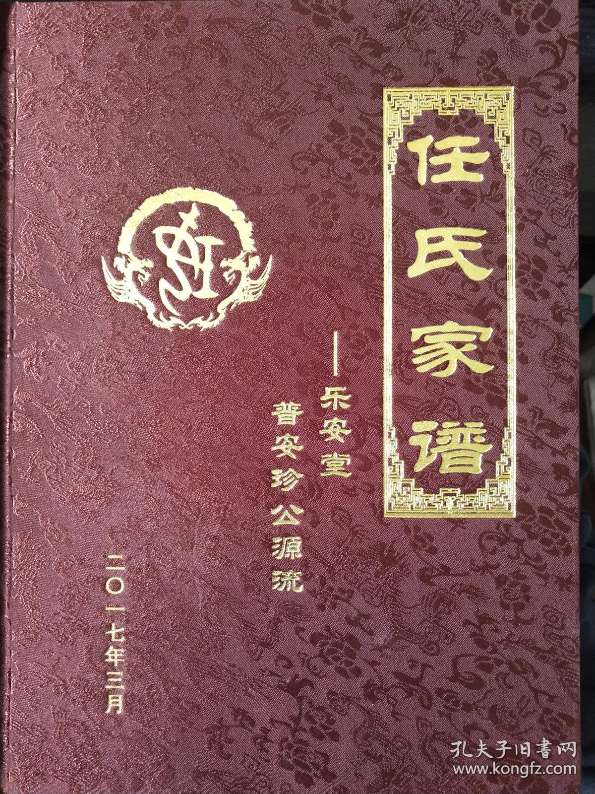 任氏家谱