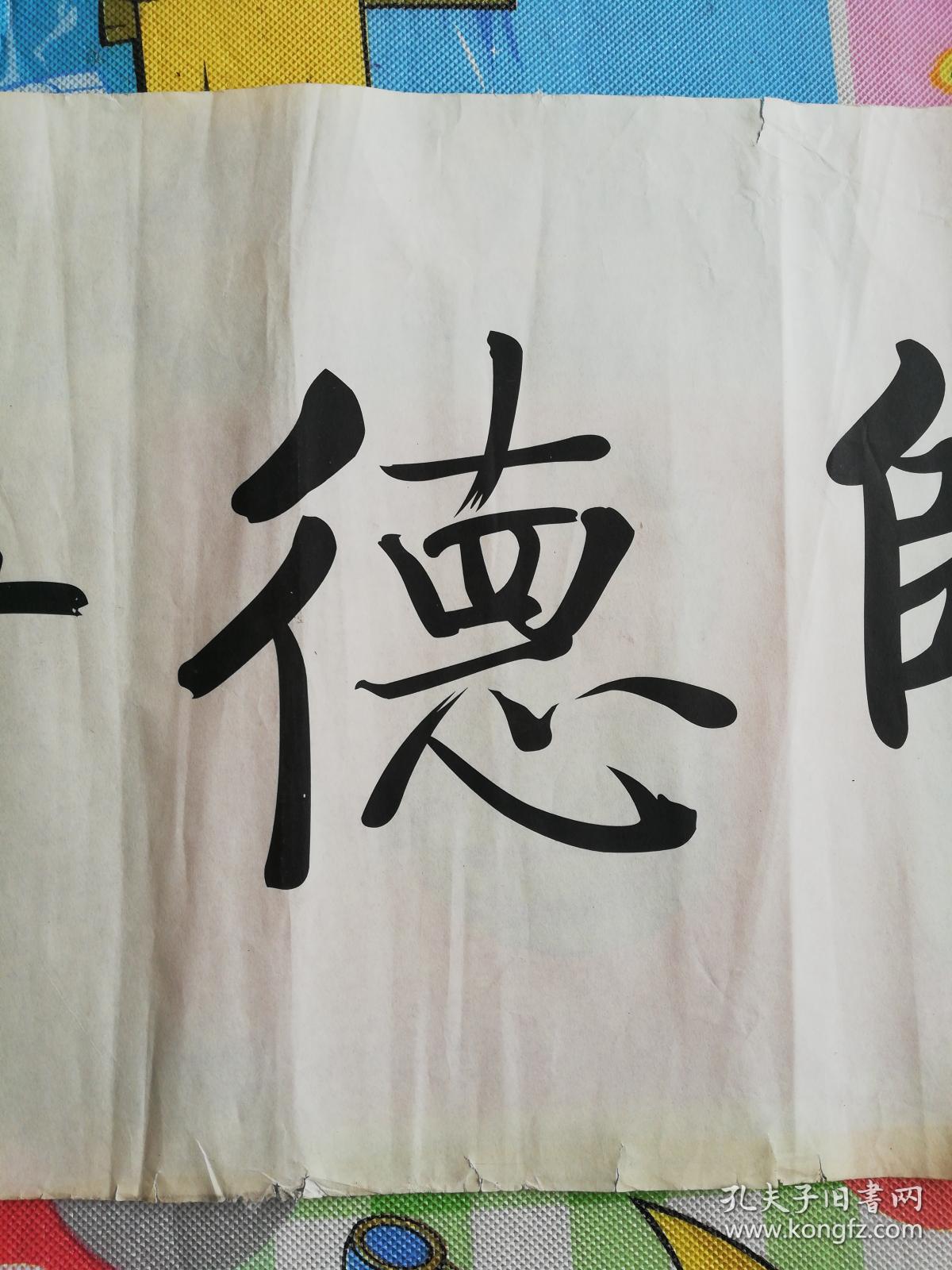 启功书法 师德垂范(早期印刷品)