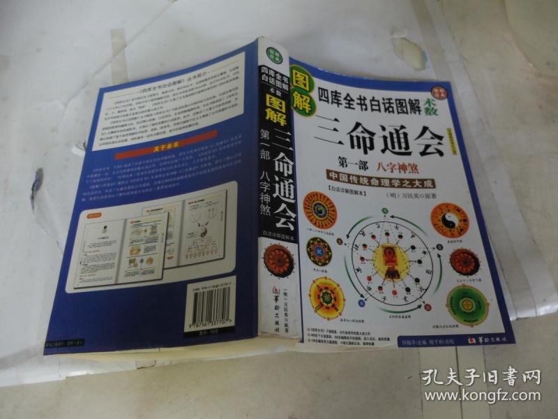图解四库全书白话图解 术数 三命通会 第一