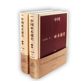 正版2册 中国巫术通史