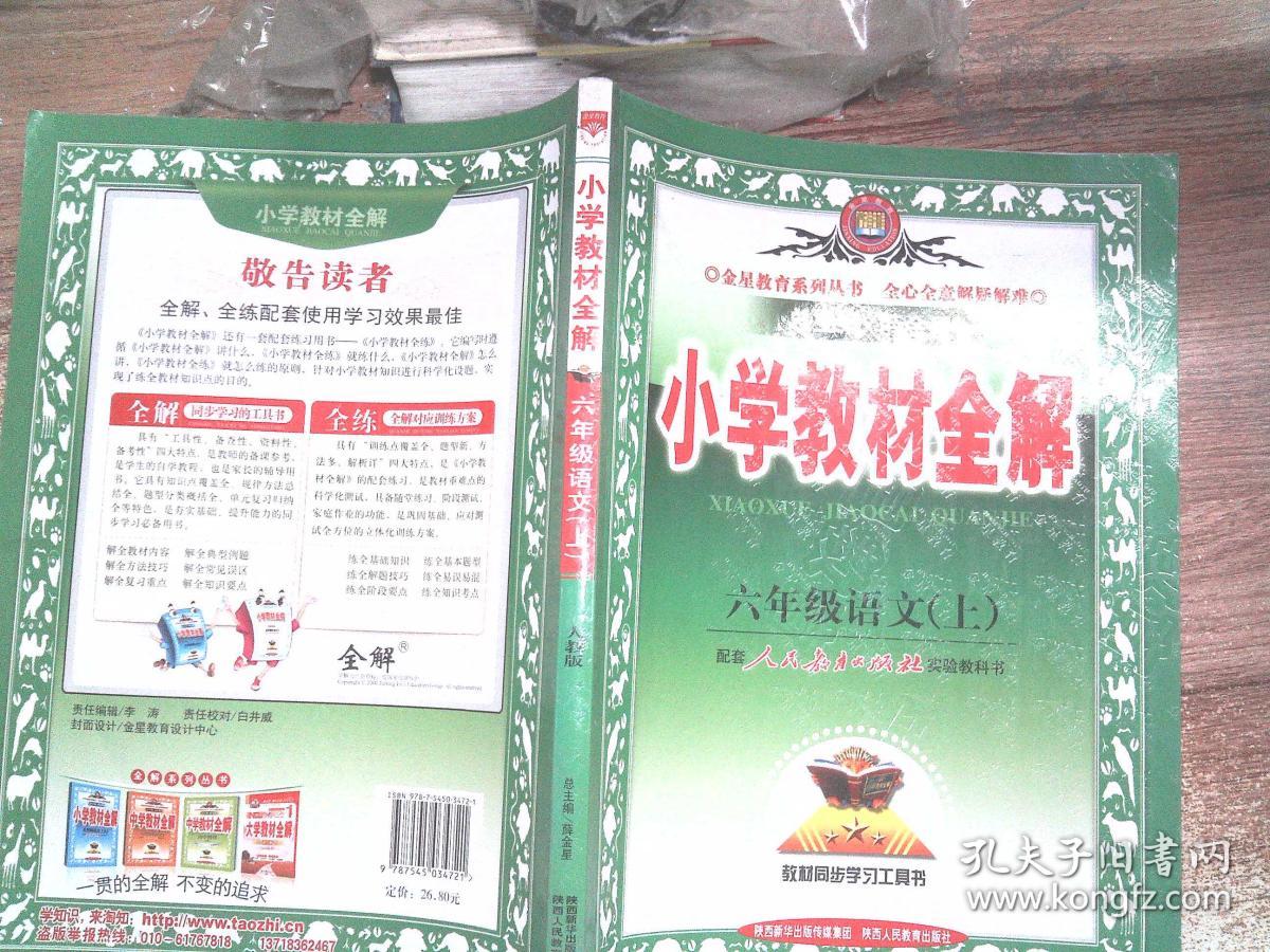 小学教材全解 六年级语文上 人教版 2015秋