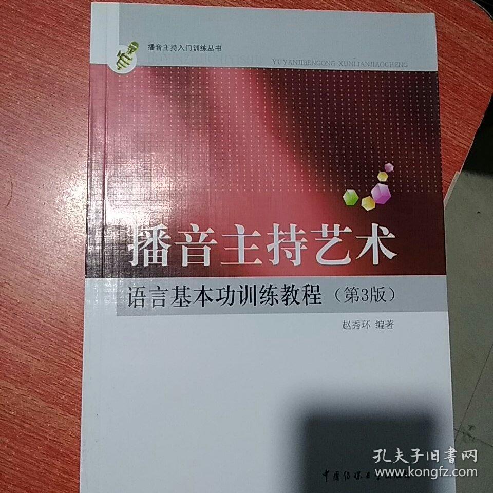 播音主持艺术语言基本功训练教程