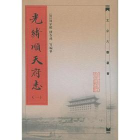 光绪顺天府志  1-8卷/北京古籍丛书