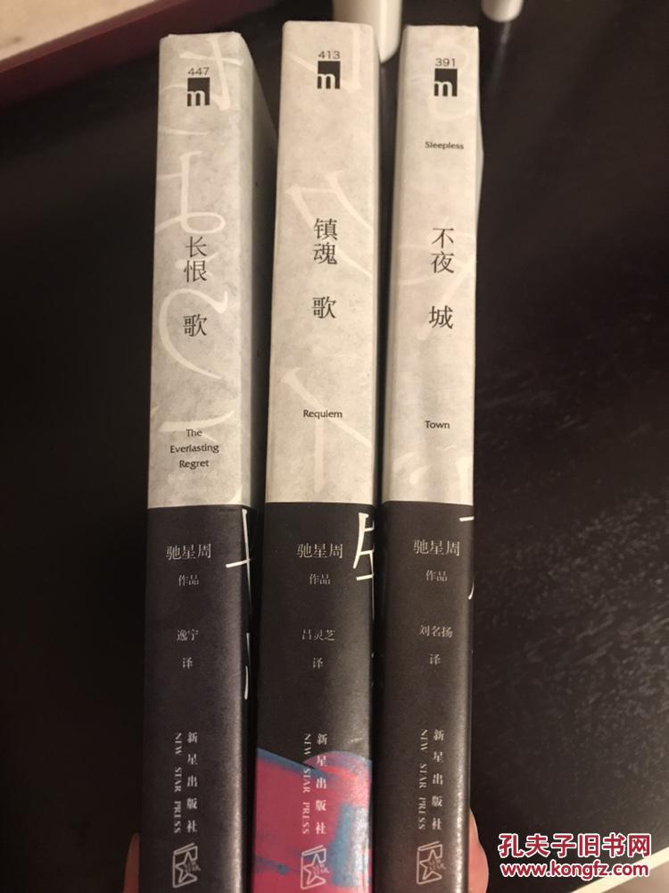 不夜城 长恨歌 销魂歌三册合售