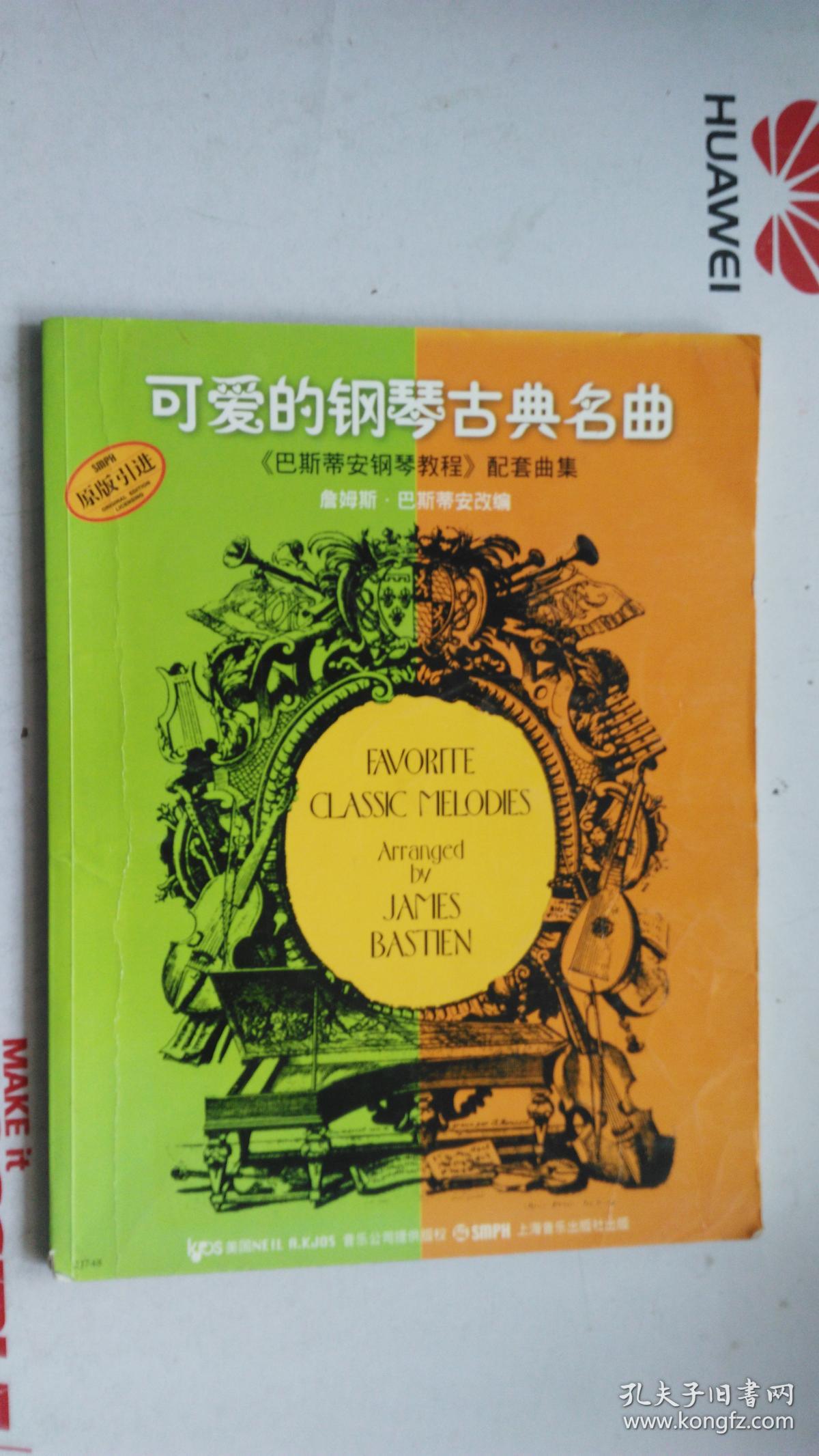 可爱的钢琴古典名曲(巴斯蒂安钢琴教程配套曲集)