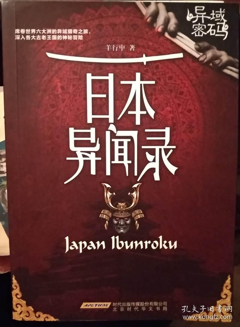 异域密码之日本异闻录