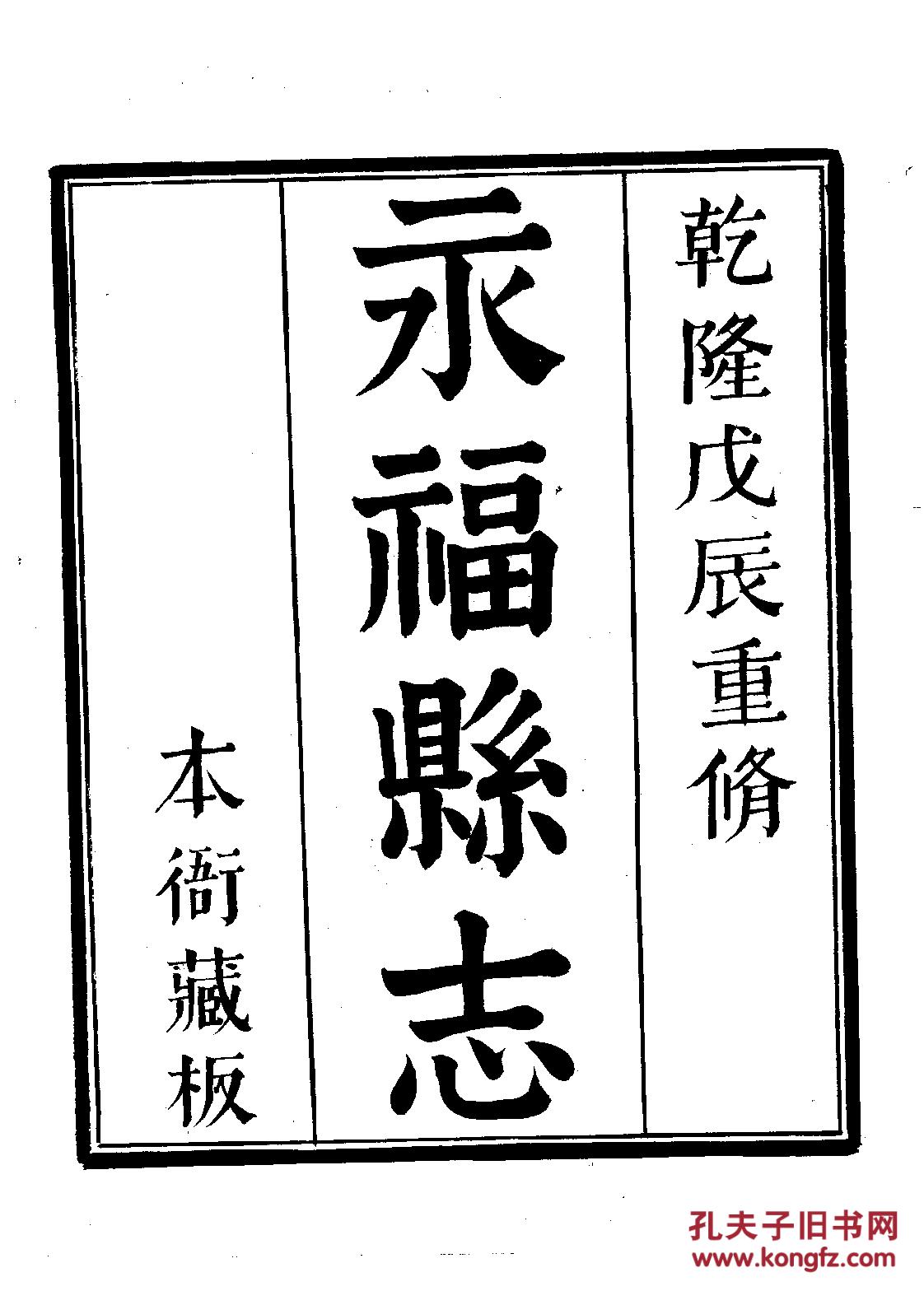 复印件永福县志十卷乾隆十四年刊590页