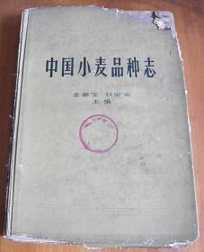 中国小麦品种志【仅发行4500册】