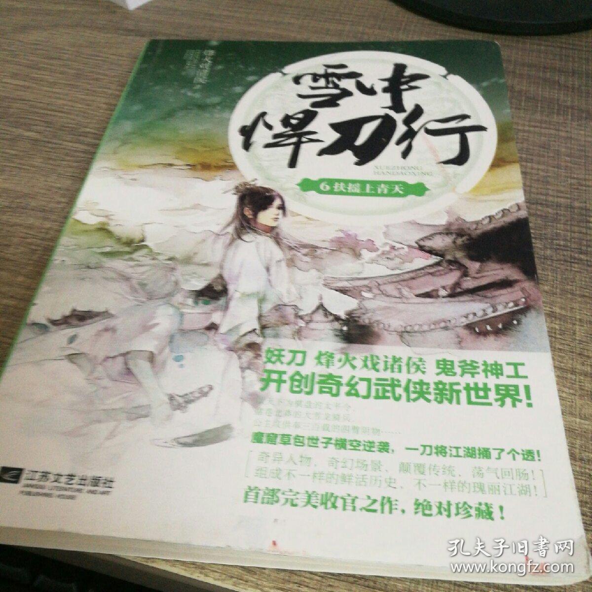 雪中悍刀行 6:起手撼昆仑_烽火戏诸侯 著_孔夫子旧书网