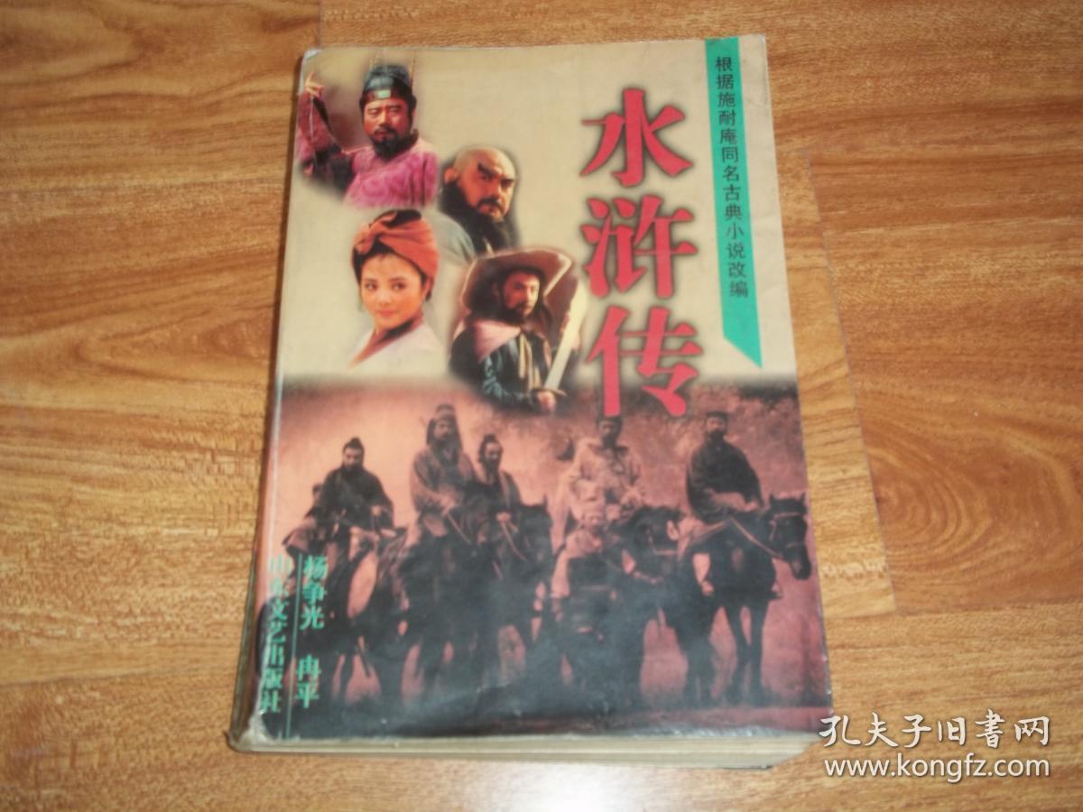 中央电视台最经典电视连续剧剧本 —— 水浒传(根据施耐庵同名古典