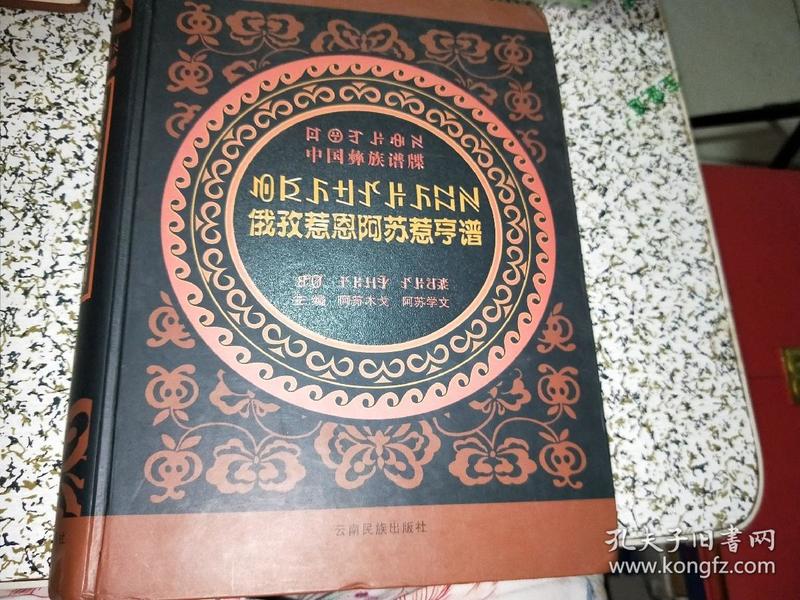 俄孜惹恩阿苏惹亨谱 彝汉对照