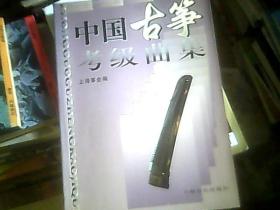 中国古筝考级曲集（16开）品好