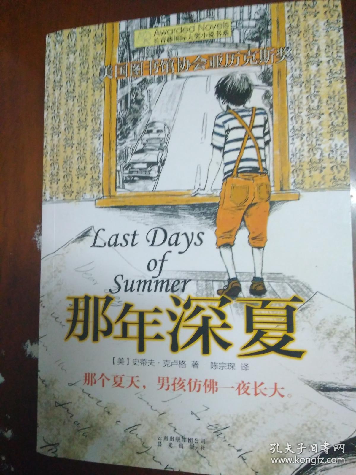 长青藤书系美国图书馆协会亚历克斯奖:那年深夏
