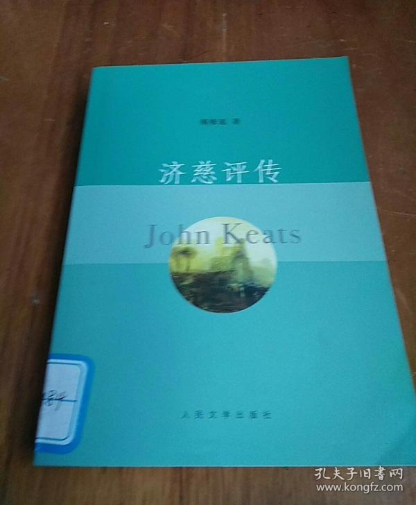 济慈评传
