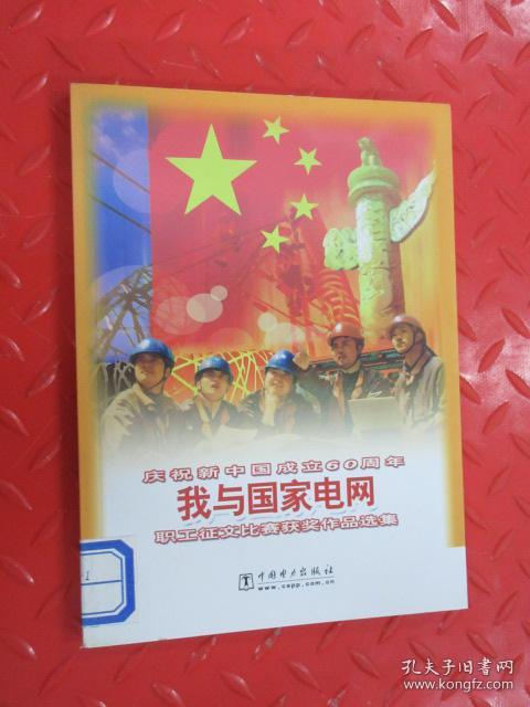 我与国家电网:庆祝新中国成立60周年职工征文