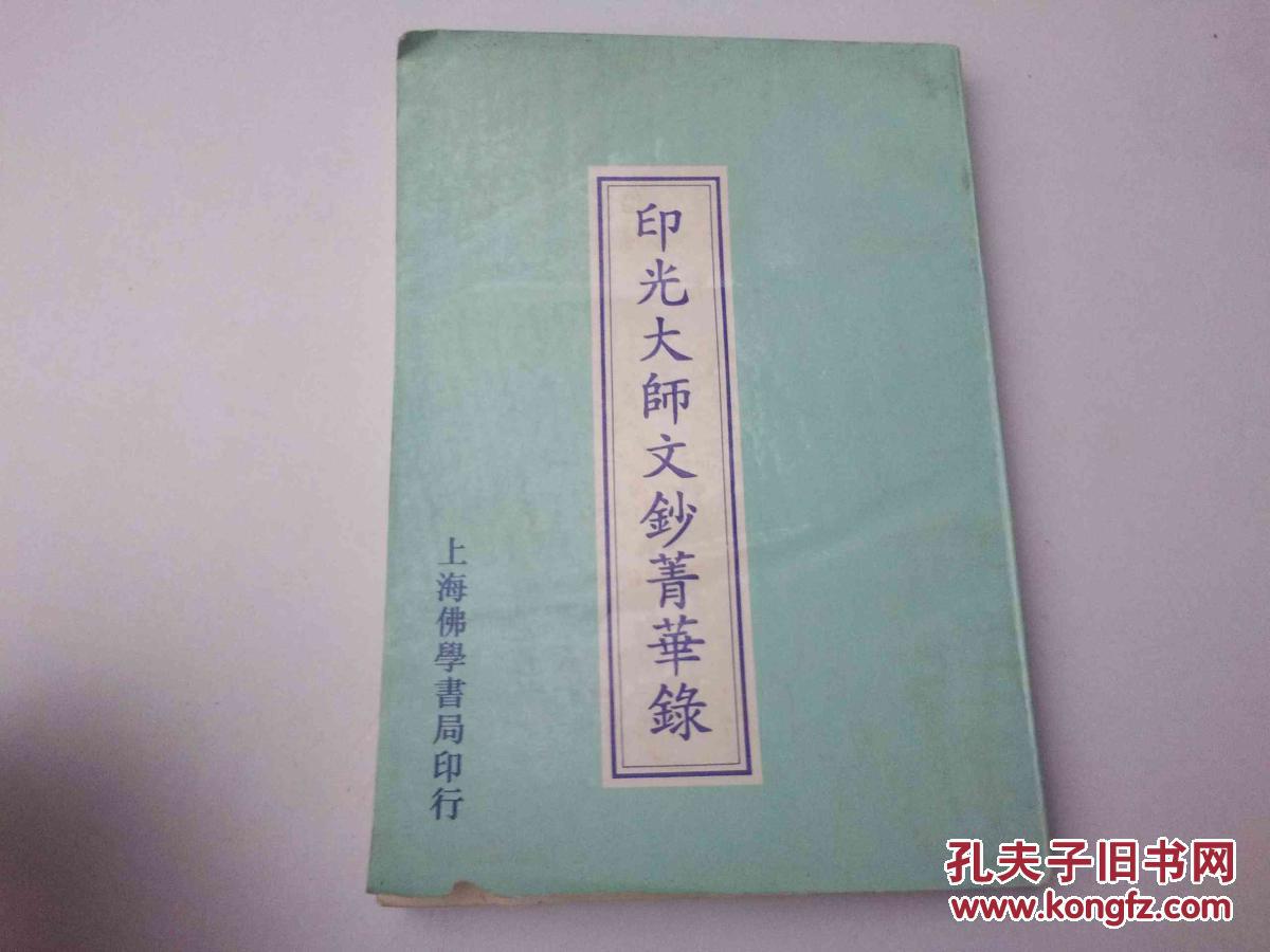 印光大师文钞菁华录