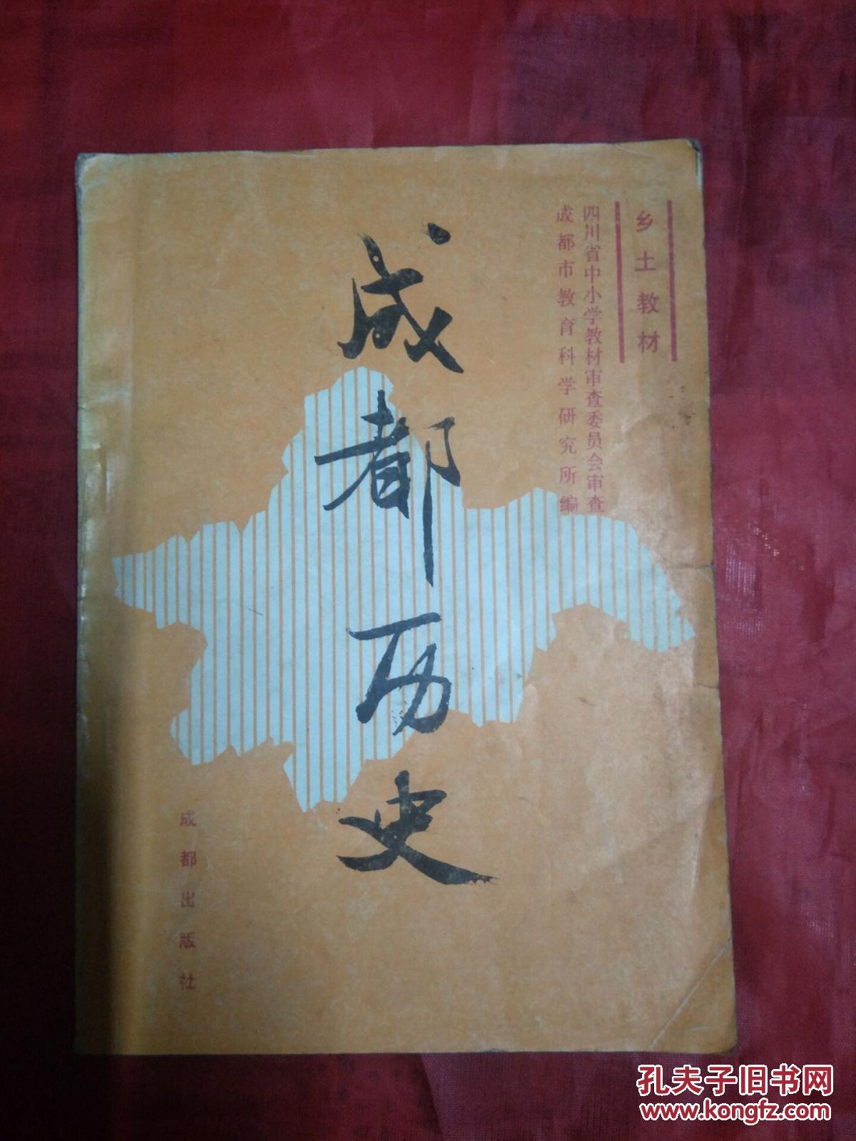 成都历史乡土教材图文版