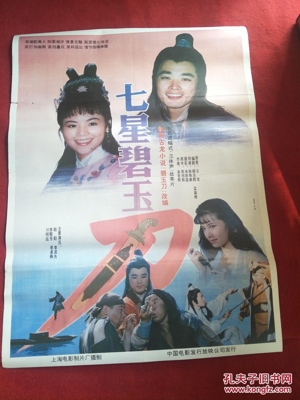 怀旧收藏 90年代电影海报1开 《七星碧玉》彩色遮幅式