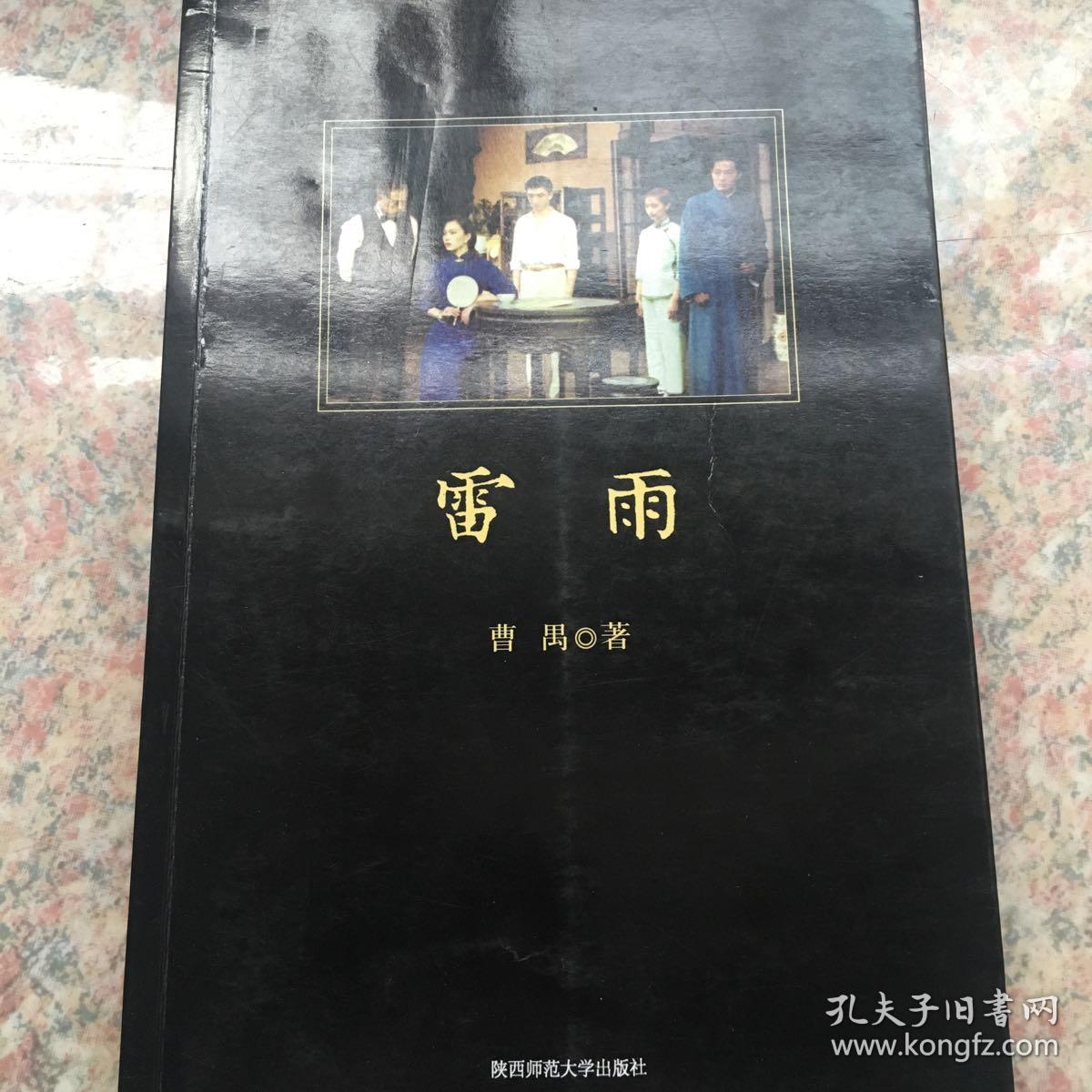 雷雨(曹禺 著)_简介_价格_教材教辅考试书籍_孔网