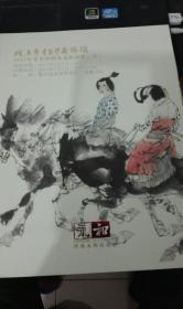2013年春季中国书画拍卖会 四 砚香斋书画珍藏专场
