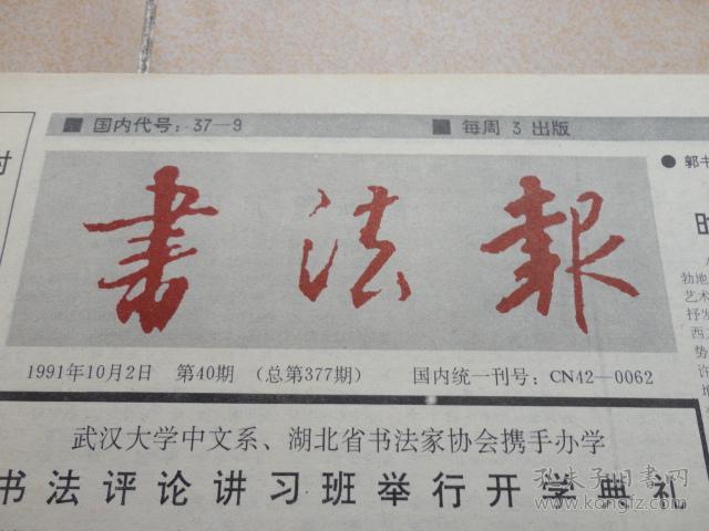 书法报 1991.10.2_湖北文联_孔夫子旧书网