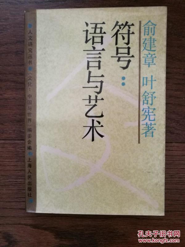 符号:语言与艺术(前言有笔画横线)_俞建章,叶舒