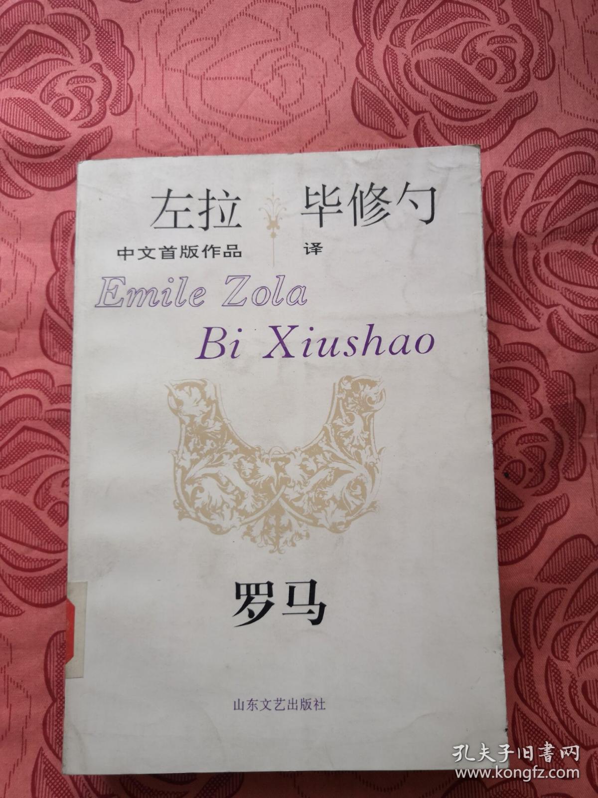 左拉中文首版作品 罗马 馆藏 一版一印