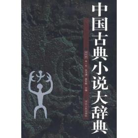 中国古典小说大辞典
