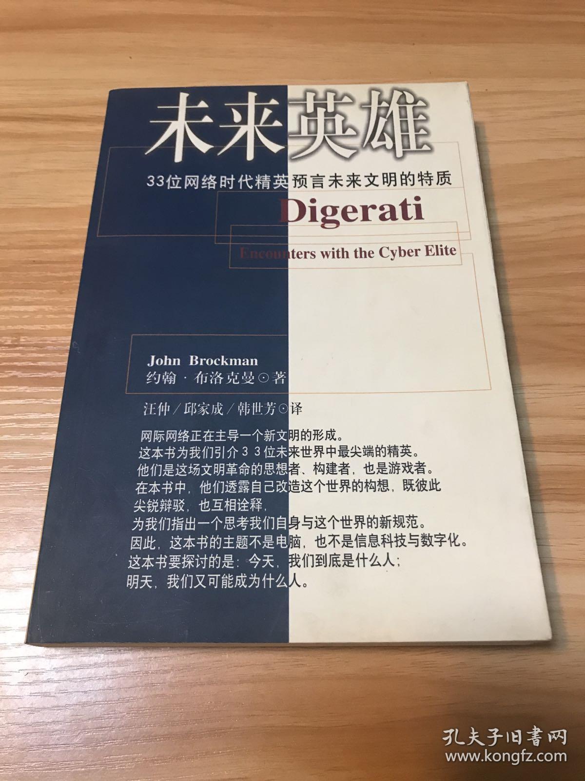 未来英雄:33位网络时代精英预言未来文明的特质