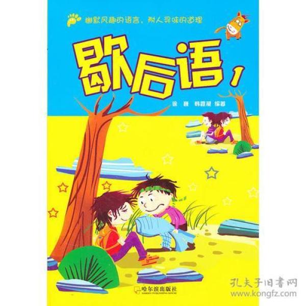 歇后语:1
