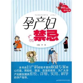 孕育指南:孕产妇禁忌