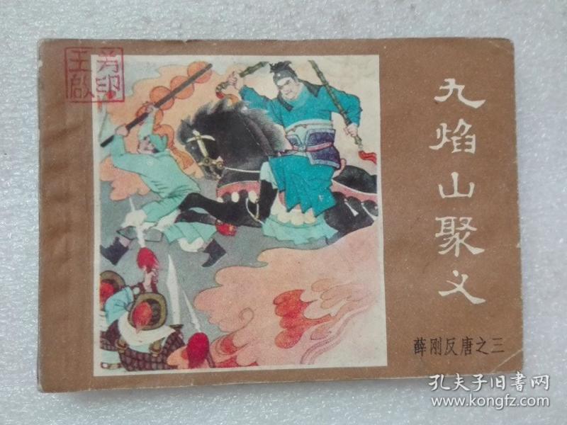 连环画 九焰山聚义 薛刚反唐之三 崔祥改编 内蒙古人民出版社