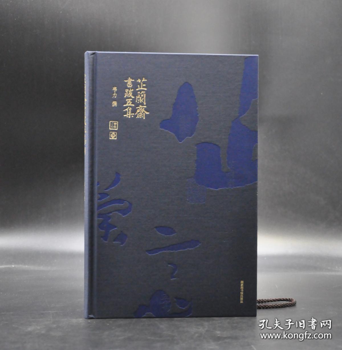 《芷兰斋书跋五集》16k布面精装,孔网特邀韦力