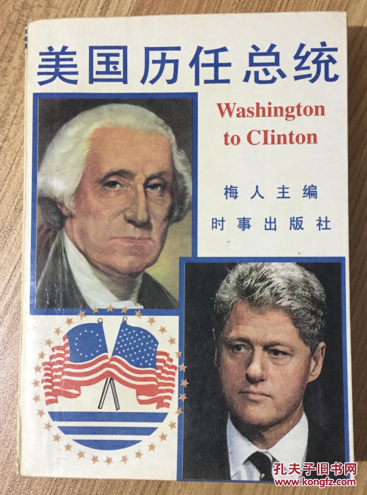 美国历任总统 washington to clinton 9787800092909