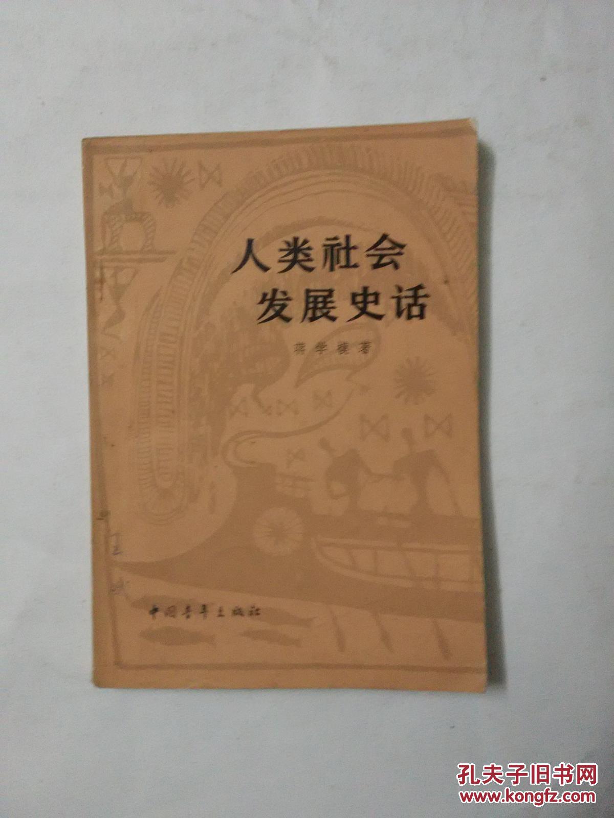 人类社会发展史话