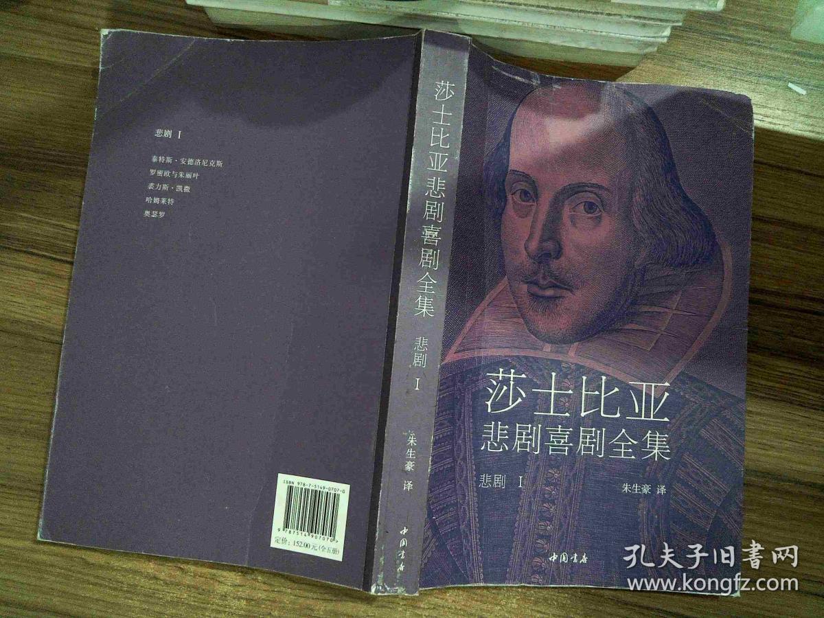 莎士比亚悲剧喜剧全集·朱生豪译(1