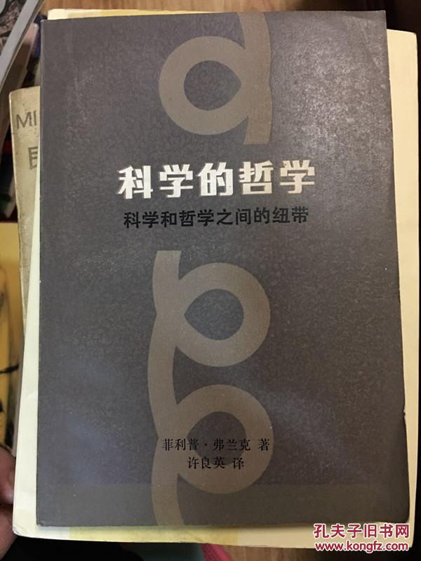 科学的哲学,科学和哲学之间的纽带
