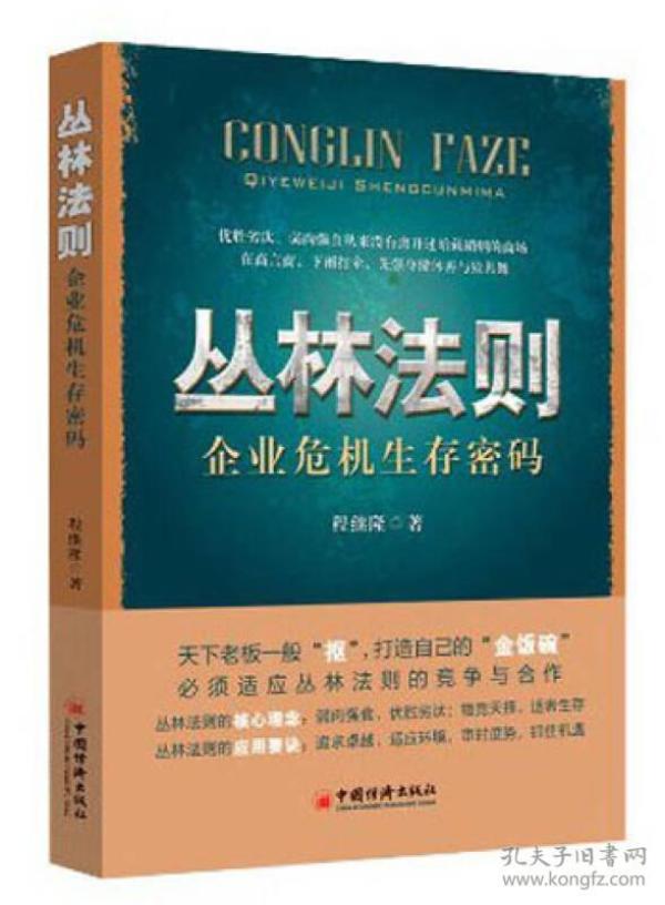 正版库存 丛林法则:企业危机生存 密码